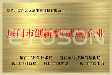 厦门市创新型试点企业