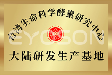 台湾生命科学酵素研究中心大陆研发生产基地