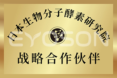 日本生物分子酵素研究院战略合作伙伴